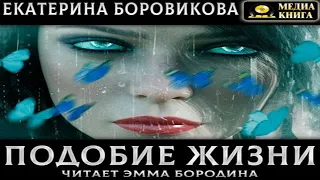 Аудиокнига "Подобие жизни" - Боровикова Екатерина
