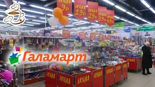 ✔Распродажа в ГАЛАМАРТ 🔴 по 9р 19р 29р 39р 49р / Февраль 2019 / Мелочи для дома / Игрушки / Посуда