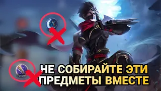 ПРЕДМЕТЫ КОТОРЫЕ НЕ НАДО СОБИРАТЬ ВМЕСТЕ В MOBILE LEGENDS