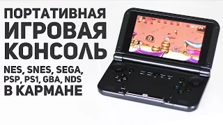 Портативная игровая консоль GPD XD / NES, SNES, SEGA, PSP, PS1, GBA