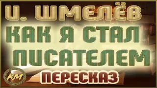 Как я стал писателем. Иван Шмелёв