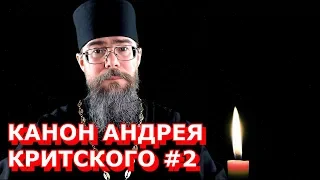 Великий Покаянный Канон Андрея Критского #2. Великий Пост. Первая Седмица. Мысли на каждый день.