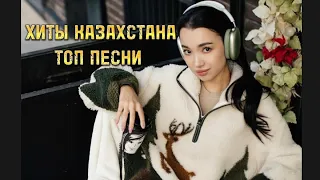 ХИТЫ КАЗАХСТАНА 😍🔥 Топ Песни Казахстана❤️ Лучшая музыка 2024