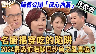 【新聞挖挖哇】名廚揭穿吃的陷阱！2024最恐怖海鮮「巴沙魚之亂」真偽？餐酒館老闆狂勸吃多會洗腎？看穿假天然恐怖食材！專家說法一次驗證！20240215｜來賓：導遊小胖、屠潔、梁惠雯、洪素卿、名廚雷議宗