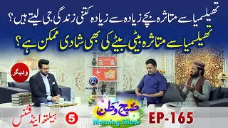 Thalassemia se Mutasirah Beti Bete ki Shadi Mumkin hai? Health and Fitness | Subhe Watan EP165 Part5