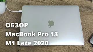 ОБЗОР Apple MacBook Pro 13" M1 Late 2020 ► НЕ ВСЕ ТАК ПЛОХО! НО МОГЛО БЫ БЫТЬ ЛУЧШЕ!