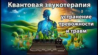 КВАНТОВАЯ ЗВУКОТЕРАПИЯ | ПРОРАБОТКА ТРЕВОЖНОСТИ И ТРАВМ