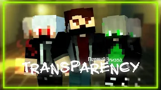 MINECRAFT СЕРИАЛ (TRANSPARENCY) ЭПИЗОД 1 "ОТДЕЛЬНЫЙ МИР"