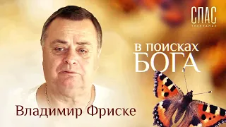 "В поисках Бога. Владимир Фриске. Жизнь после Смерти."