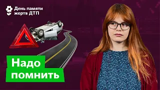 День памяти жертв ДТП / Дарья Беседина