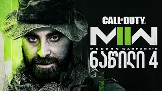 სასიკვდილო რბოლა Call of Duty Modern Warfare 2 2022 ნაწილი 4