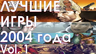 Лучшие игры 2004 года Часть 1