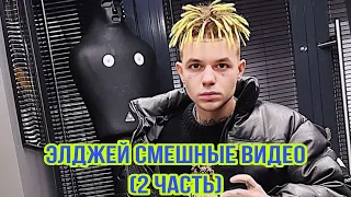 Элджей смешные видео      **ОЧЕНЬ УГАРНО**