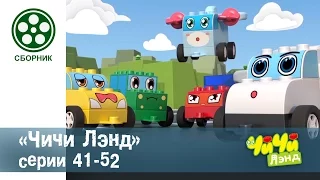 Мультфильм про машинки - Чичиленд 🚕- все серии сразу - Сборник серий 41-52 - конструктор