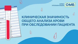 Клиническая значимость общего анализа крови