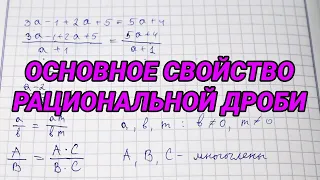 Основное свойство рациональной дроби. Сокращение рациональных дробей – алгебра 8 класс