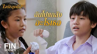 FIN | ทำไมทุกคนถึงว่าเรา เรายังไม่ได้ทำอะไรเขาเลยนะ | ใจพิสุทธิ์ EP.3 | Ch3Thailand