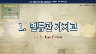 [부활절 칸타타] 01. Dan Forrest - 면류관 가지고 (Crown Him!) All part