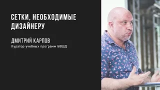 Сетки, необходимые дизайнеру | Дмитрий Карпов | Prosmotr