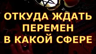 ОТКУДА ЖДАТЬ ПЕРЕМЕН В КАКОЙ СФЕРЕ ЖИЗНИ ПОЧЕМУ гадания карты таро любви сегодня