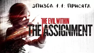 Прохождение The Evil Within: The Assignment на русском - Эпизод 1.1: Присяга [без комментариев]