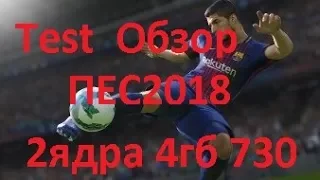 ПЕС 2018 НА СЛАБОМ ПК