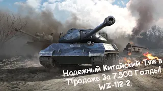 Надёжный Китайский Тяж! WZ-112-2 в Продаже. Wot Blitz.