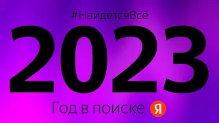 Яндекс - Год в Поиске 2023 - #НайдетсяВсё