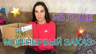 МОЙ ПЕРВЫЙ ЗАКАЗ Ив Роше☀️/Yves Rocher☀️/АРОМАТИКИ и МОЙ ПОДАРОК☀️