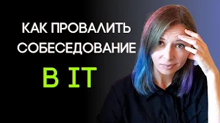 ТОП 7 ОШИБОК на собеседовании в IT компанию. Как проходить ИНТЕРВЬЮ на роль Project Manager