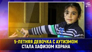 5-летняя девочка с аутизмом стала хафизом Корана