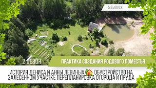 Родовое поместье Дениса и Анны Левиных / Практика создания родового поместья 2 сезон - 5 выпуск