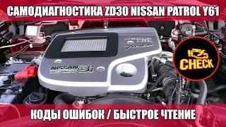 Самодиагностика #ZD30 | КОДЫ ошибок | NISSAN #PATROL #Y61 скрепкой