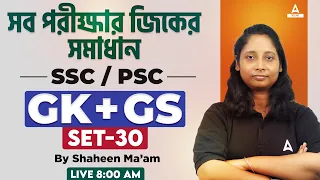 GK GS in Bengali | GK GS for SSC / PSC / ক্লার্কশিপ জিকে/ MTS / CGL / Miscellaneous/ CHSL #30