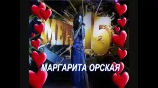 Маргарита Орская- песня "Жду тебя" и песня "Верить и ждать"(муз.и сл. Орской Маргариты)