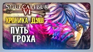 ХРОНИКА ДУШ: Путь Гроха ✅ SoulCalibur VI | SoulCalibur 6 Прохождение