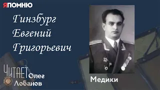 Гинзбург Евгений Григорьевич. Проект "Я помню" Артема Драбкина. Медики.