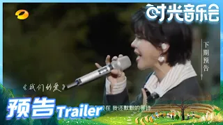 《时光音乐会》 EP11 预告：飞儿乐团与郁可唯惊喜合唱《我们的爱》Time Concert丨MangoTV