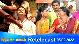 Deivamagal | Retelecast | 05/02/2022 | Vani Bhojan & Krishna