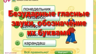 Безударные гласные звуки, обозначение их на письме