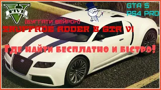 Где быстро и бесплатно найти Truffade Adder (Бугатти Вейрон) в GTA V!