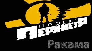 RPStalker "Проект: Периметр" Контрабанда ч.35.