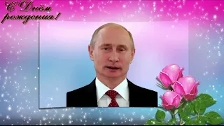 Поздравление с Днем рождения от Путина Кристине