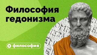 Философия гедонизма за 10 минут