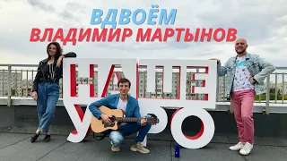 Владимир Мартынов - Вдвоём. Клип для программы "Наше утро" 12 канал, г.Омск.