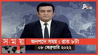 জনপদে সময় | রাত ৮টা | ০৮ ফেব্রুয়ারি ২০২২ | Somoy TV Bulletin 8pm | Latest Bangladeshi News