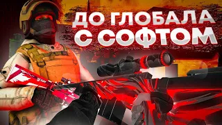 ДО ГЛОБАЛА С СОФТОМ #1 / Legit Hack / Standoff 2 0.20.1