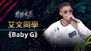 【聲林之王】EP13精華｜艾文同學高難度RAP 《 Baby G 》 饒舌火氣震撼導師群｜蕭敬騰 林宥嘉 羅志祥 信 Jungle Voice