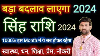 सिंह राशि 2024 इस महीने ये सब होकर रहेगा | Singh Rashi 2024 Kaisa Rahega | LEO | by Sachin kukreti