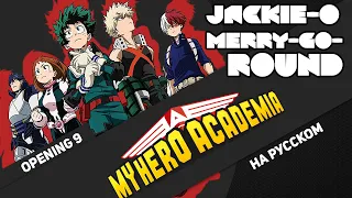 My Hero Academia OP 9 [Merry-Go-Round] (Jackie-O Russian Cover TV-Version)